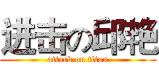 进击の邱艳 (attack on titan)