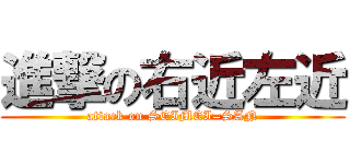 進撃の右近左近 (attack on SEIMEI=SAN)