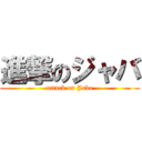 進撃のジャバ (attack on Jaba)