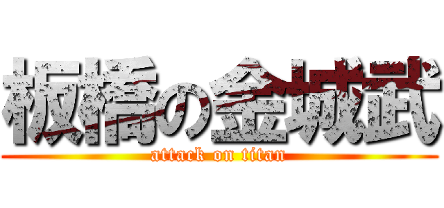 板橋の金城武 (attack on titan)
