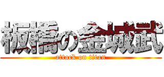 板橋の金城武 (attack on titan)