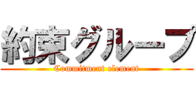 約束グループ (Commitment element)