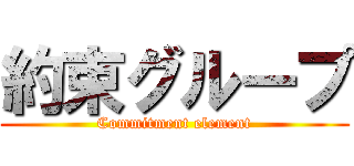 約束グループ (Commitment element)