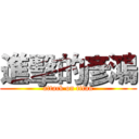 進擊的彥鴻 (attack on titan)