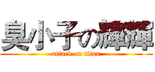 臭小子の輝輝 (attack on titan)