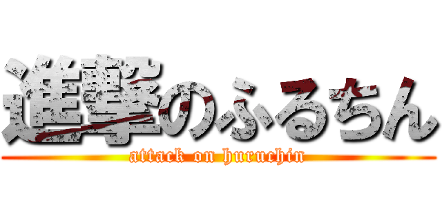 進撃のふるちん (attack on huruchin)