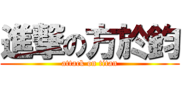 進撃の方於鈞 (attack on titan)