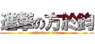進撃の方於鈞 (attack on titan)