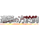 進撃の方於鈞 (attack on titan)