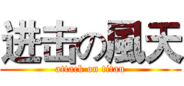 进击の風天 (attack on titan)