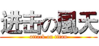 进击の風天 (attack on titan)