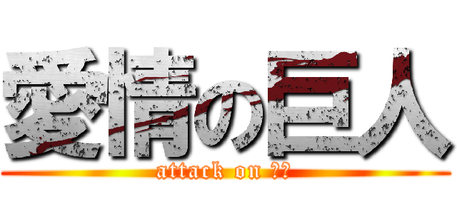 愛情の巨人 (attack on 阿傑)