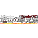 进击の章克强 (attack on zkq)