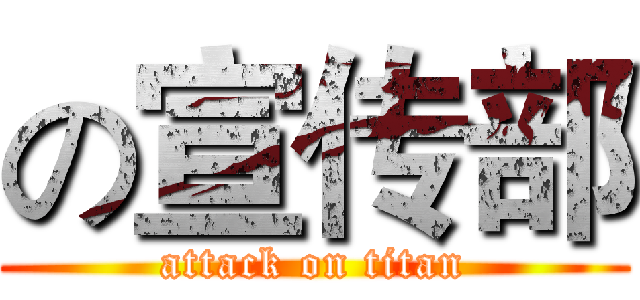 の宣传部 (attack on titan)