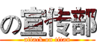 の宣传部 (attack on titan)
