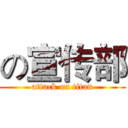 の宣传部 (attack on titan)