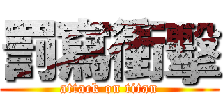 罰寫衝擊 (attack on titan)