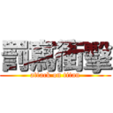 罰寫衝擊 (attack on titan)