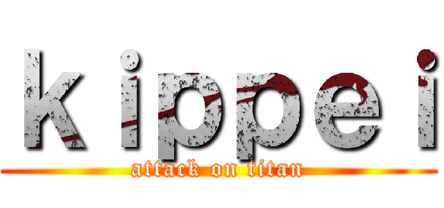 ｋｉｐｐｅｉ (attack on titan)