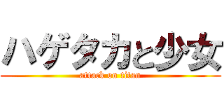 ハゲタカと少女 (attack on titan)