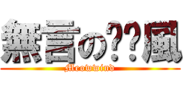 無言の喵喵風 (Meowwind)