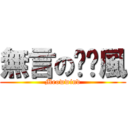 無言の喵喵風 (Meowwind)