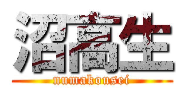 沼高生 (numakousei)
