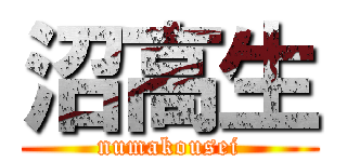 沼高生 (numakousei)