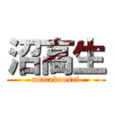 沼高生 (numakousei)