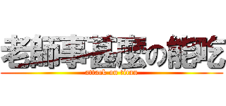 老師事甚麼の能吃 (attack on titan)