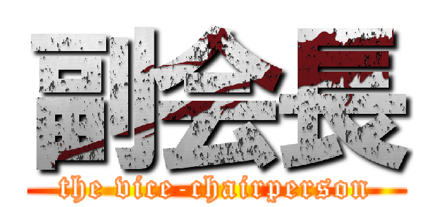 副会長 (the vice-chairperson)