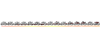 あああああああああああああああああああああああああああああ (aaaaaaaaaaaaaaaaaaaaaaaaaaaaaaaaaaaaaaaaaa)