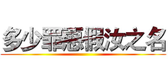 多少罪惡假汝之名 ()