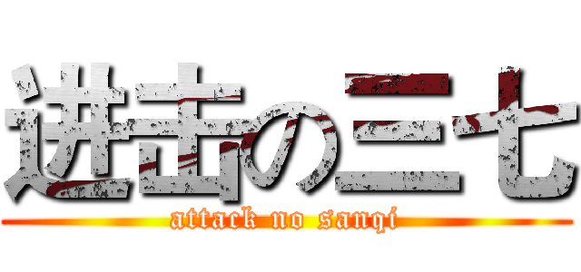 进击の三七 (attack no sanqi)