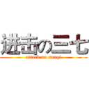 进击の三七 (attack no sanqi)