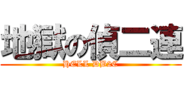 地獄の偵二連 (HELL DB2C)