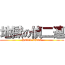 地獄の偵二連 (HELL DB2C)