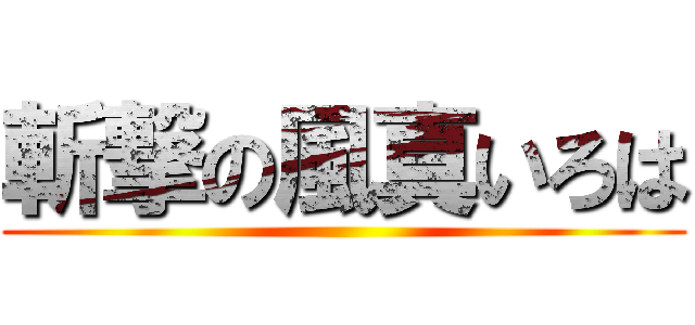 斬撃の風真いろは ()