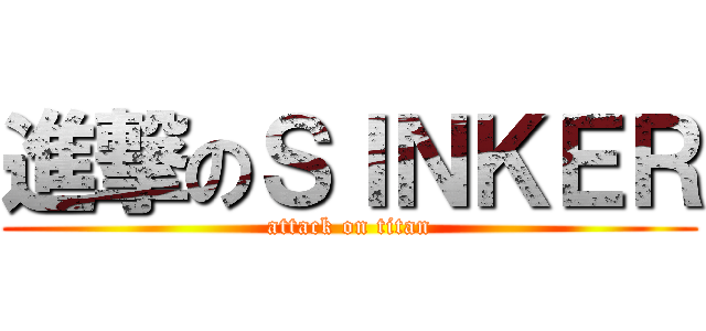 進撃のＳＩＮＫＥＲ (attack on titan)