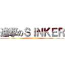 進撃のＳＩＮＫＥＲ (attack on titan)