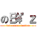 のＢ\'ｚ (badcommunication)