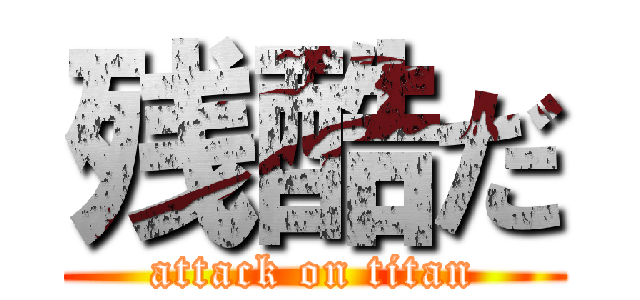 残酷だ (attack on titan)