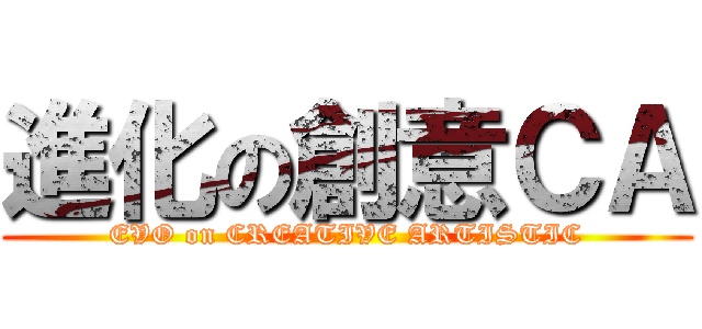 進化の創意ＣＡ (EVO on CREATIVE ARTISTIC)