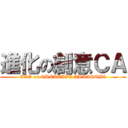 進化の創意ＣＡ (EVO on CREATIVE ARTISTIC)