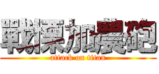 戰慄加農砲 (attack on titan)