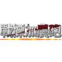 戰慄加農砲 (attack on titan)
