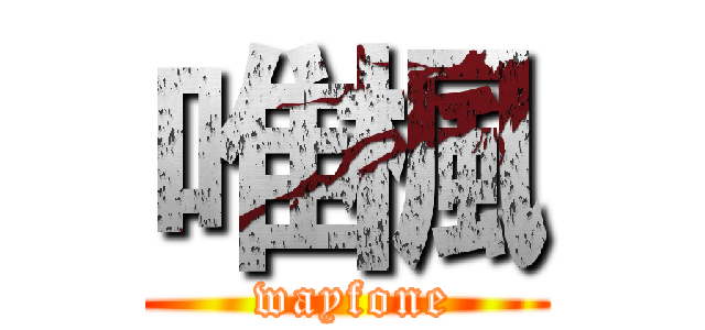 唯楓 ( wayfone)