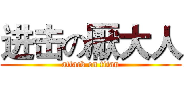 进击の厭大人 (attack on titan)