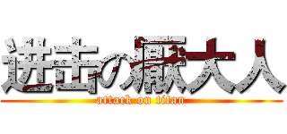 进击の厭大人 (attack on titan)