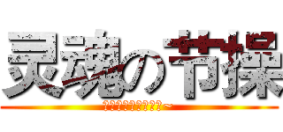 灵魂の节操 (我不是土豪，谢谢啊~)